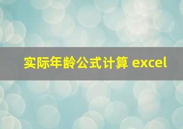 实际年龄公式计算 excel